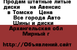 Продам штатные литые диски R17 на Авенсис Toyota в Томске › Цена ­ 11 000 - Все города Авто » Шины и диски   . Архангельская обл.,Мирный г.